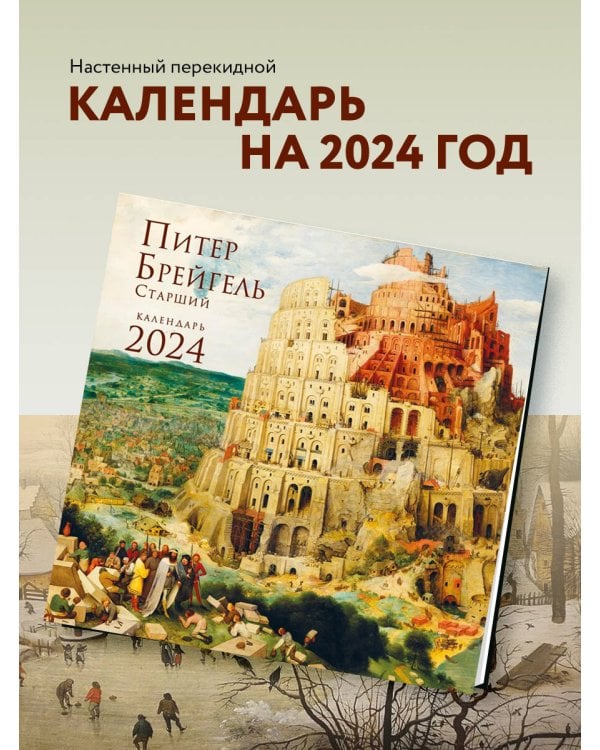 Питер Брейгель. Календарь настенный на 2024 год (300х300 мм)