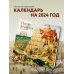Питер Брейгель. Календарь настенный на 2024 год (300х300 мм)