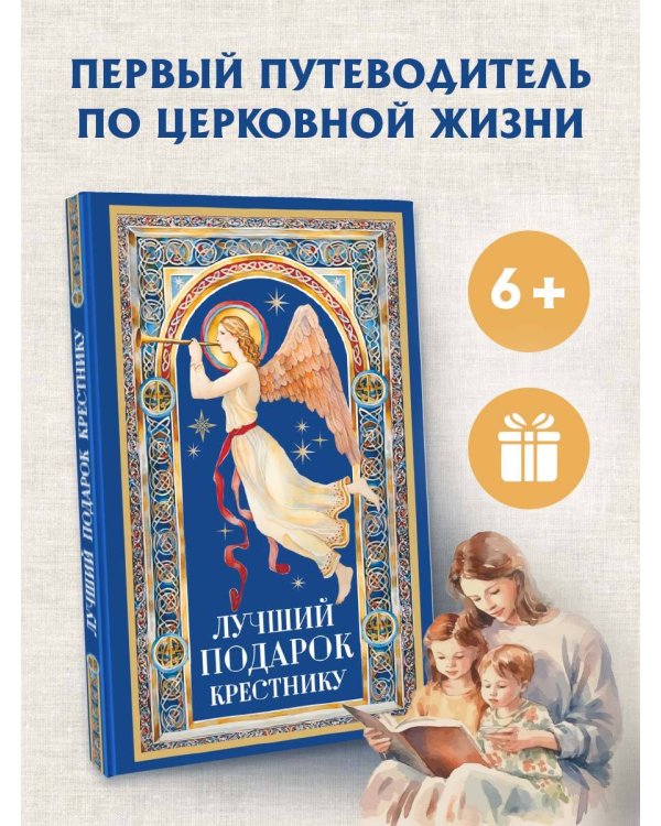 Лучший подарок крестнику
