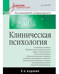 Клиническая психология: Учебник для вузов. 5-е изд. дополненное