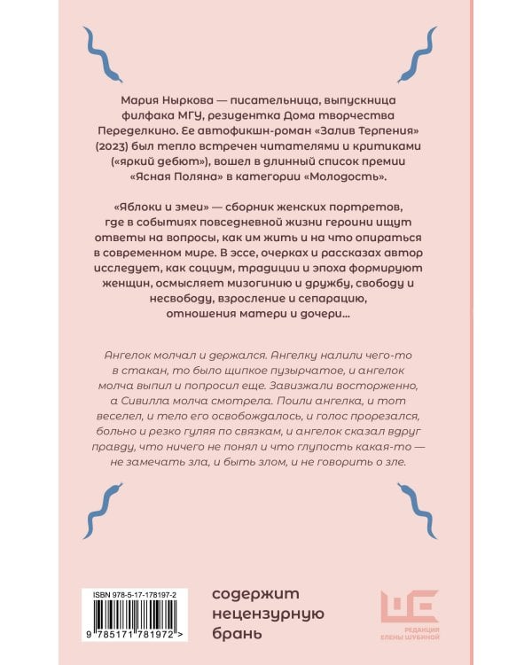 Яблоки и змеи