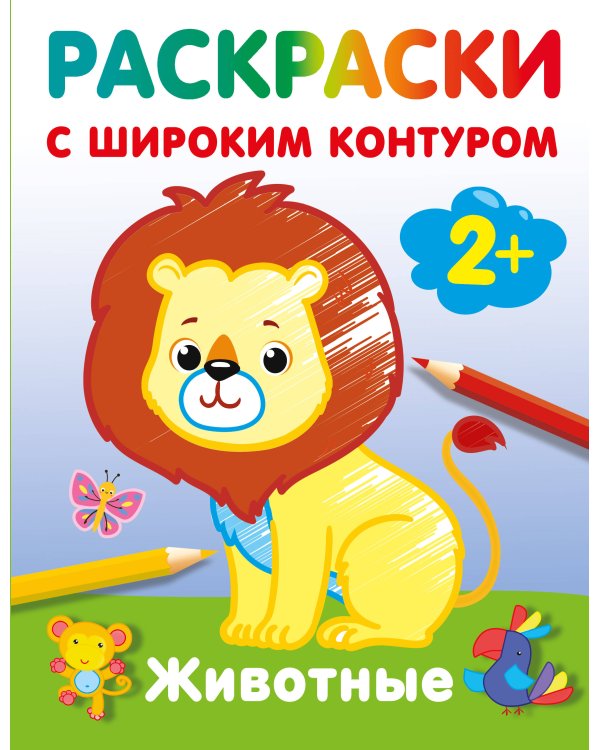 Животные. Раскраски с широким контуром
