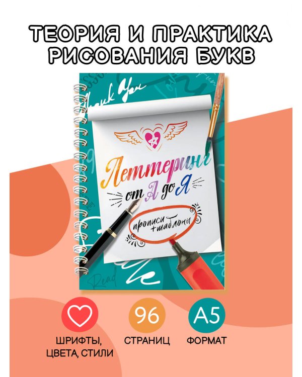 Леттеринг от А до Я. Прописи и шаблоны