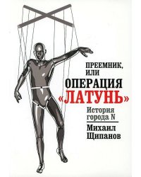 Преемник, или Операция  "Латунь"