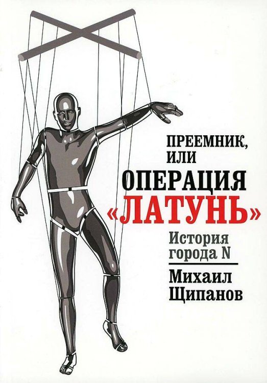 Обложка книги «Преемник, или Операция  "Латунь"», ISBN 9785600009547