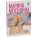 Время читать женщин Золотой воскресник