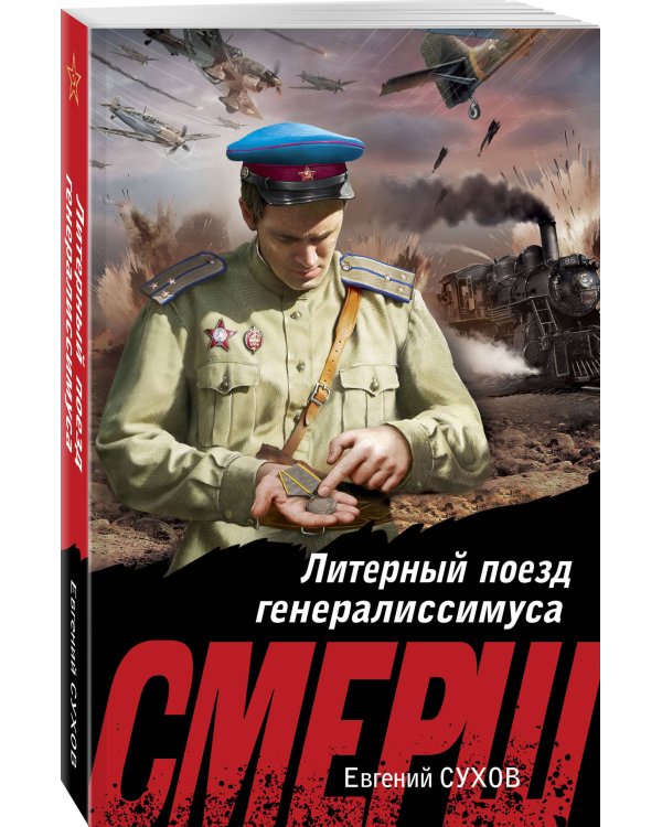 Литерный поезд генералиссимуса