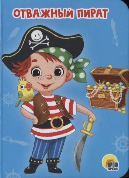 CЕРИЯ: КНИЖКИ НА КАРТОНЕ ЦЕЛЬНОКРЫТЫЕ МИНИ глянц. ламин. обл. 110х150 (Проф-Пресс) ОТВАЖНЫЙ ПИРАТ