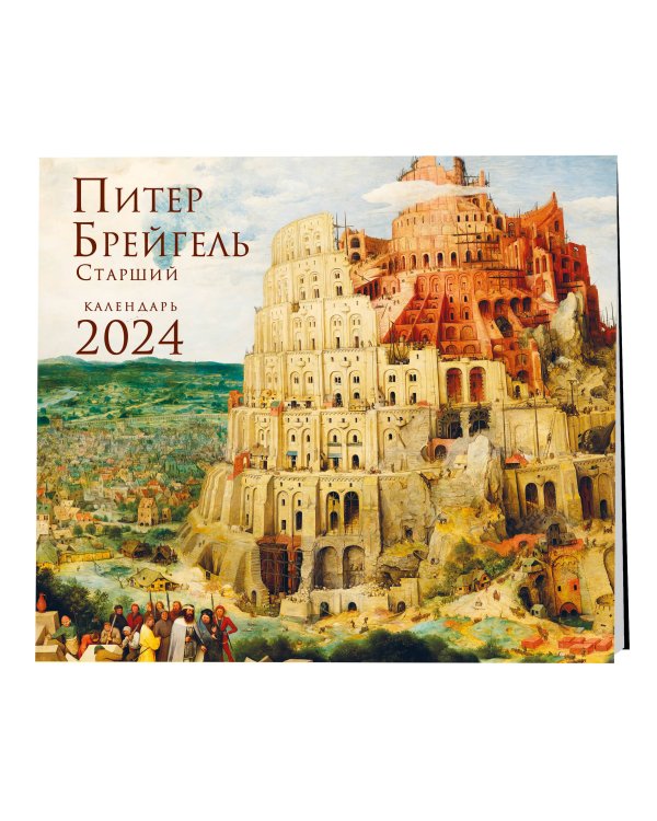 Питер Брейгель. Календарь настенный на 2024 год (300х300 мм)