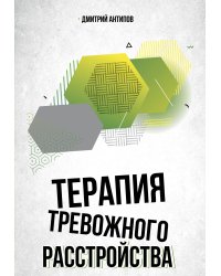 Терапия тревожного расстройства