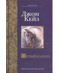 Первый всадник
