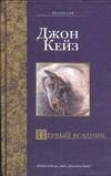 Обложка книги «Первый всадник» — Кейз Д., ISBN 5170260210