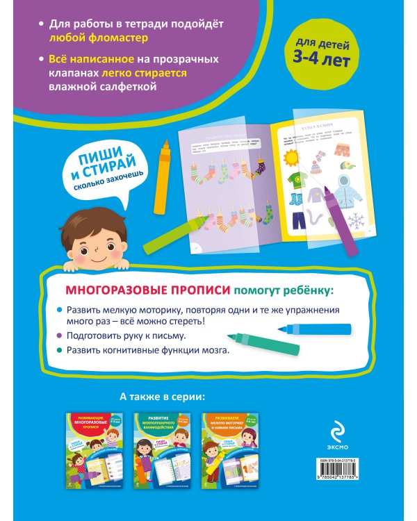 Развивающие многоразовые прописи. Для детей 3-4 лет
