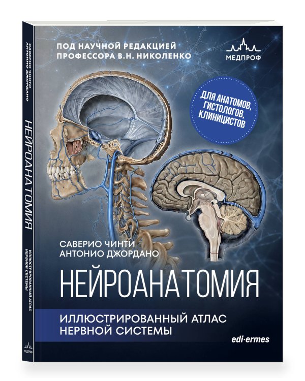 Дополнительное изображение книги «Нейроанатомия. Иллюстрированный атлас нервной системы»