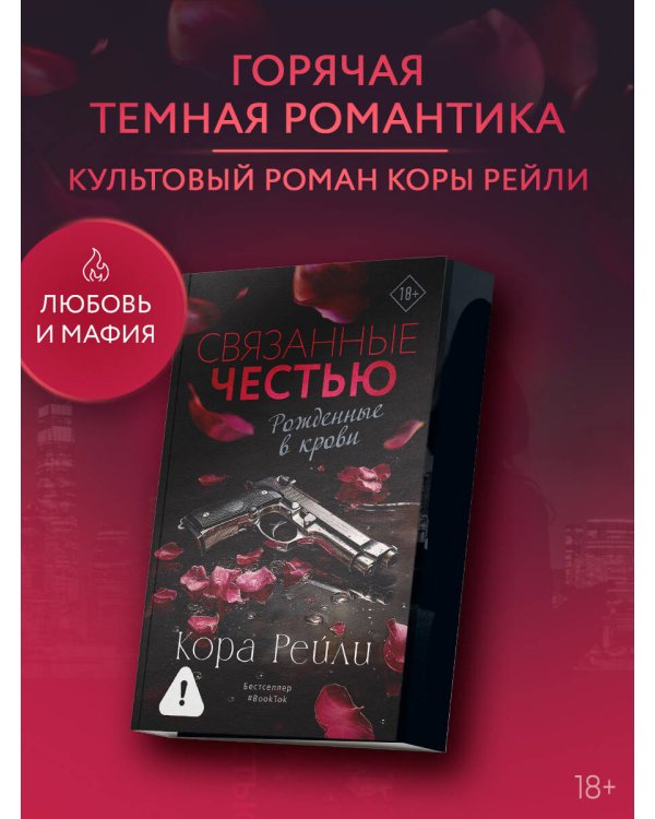 Связанные честью