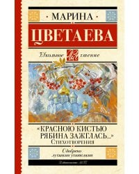 «Красною кистью рябина зажглась...» Стихотворения