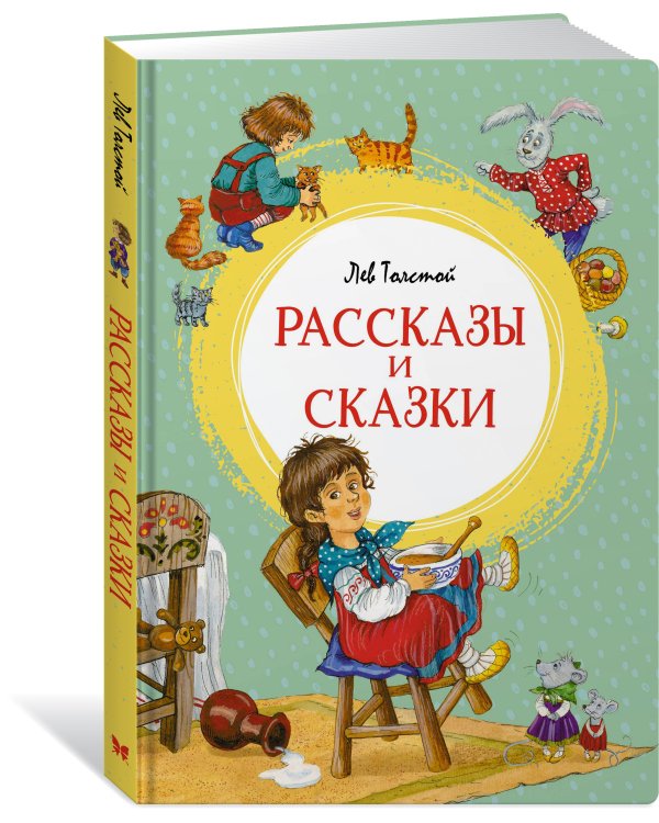 Рассказы и сказки