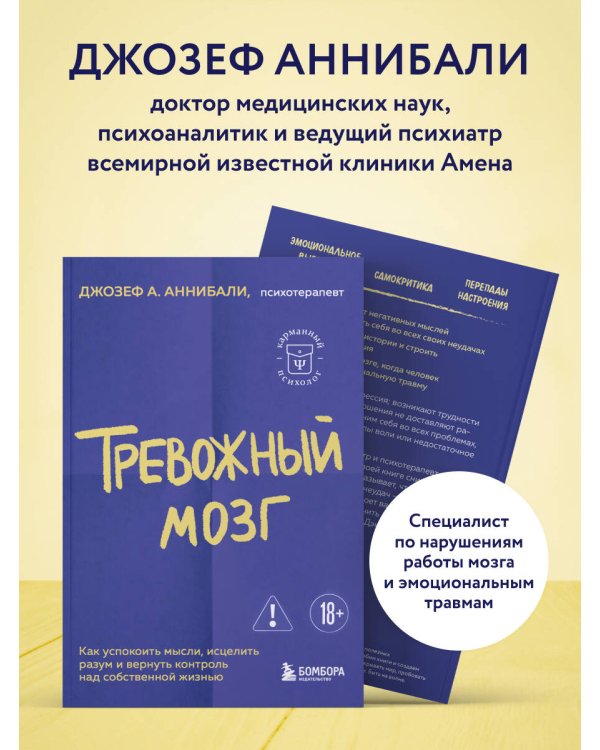 Тревожный мозг. Как успокоить мысли, исцелить разум и вернуть контроль над собственной жизнью