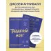 Тревожный мозг. Как успокоить мысли, исцелить разум и вернуть контроль над собственной жизнью