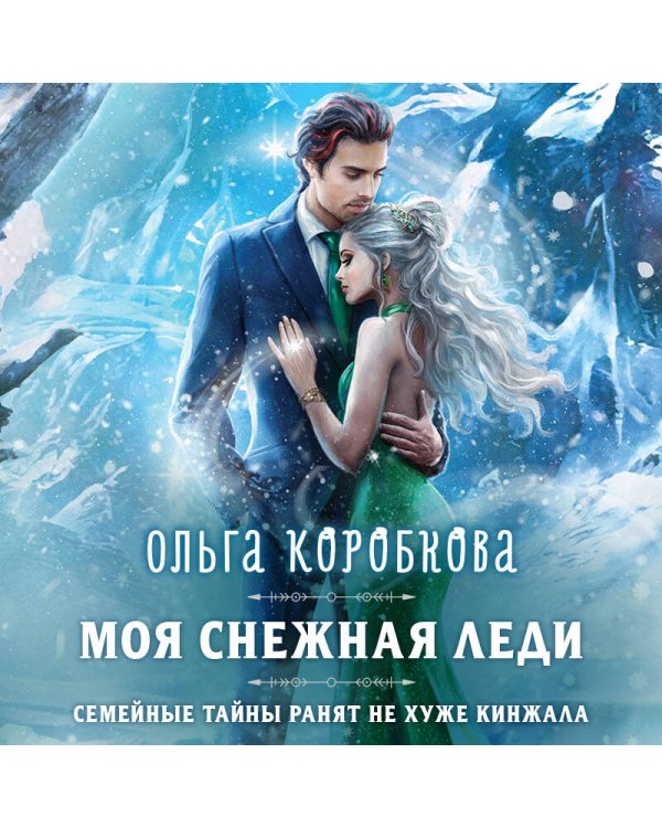 Моя снежная леди