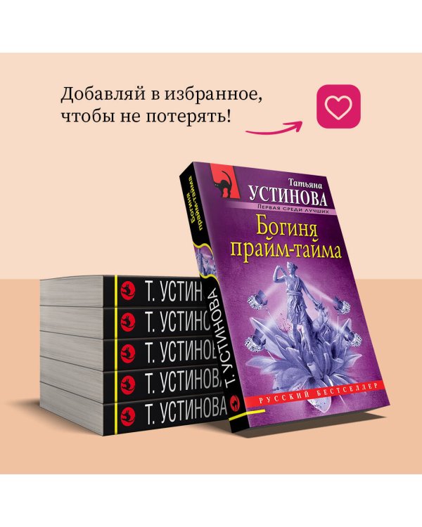 Дополнительное изображение книги «Богиня прайм-тайма»