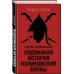 Подлинная история Куликовской битвы