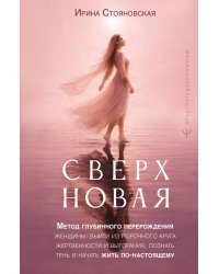 «Сверхновая». Метод глубинного перерождения женщины: выйти из порочного круга жертвенности и выгорания, познать тень и начать жить по-настоящему