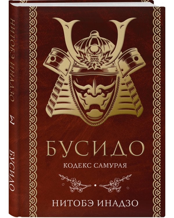 Бусидо. Кодекс самурая
