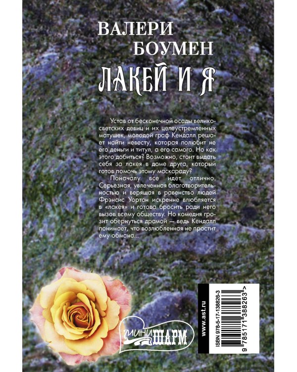 Лакей и я