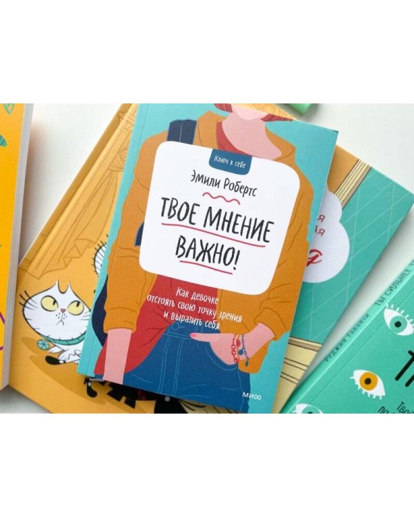 Твое мнение важно! Как девочке отстоять свою точку зрения и выразить себя