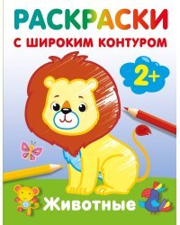 Животные. Раскраски с широким контуром