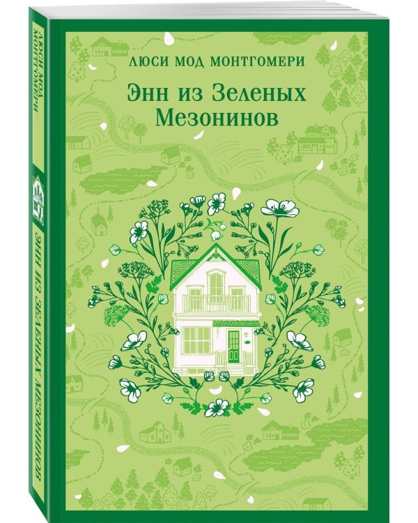 Набор "От Зелёных Мезонинов к Лазоревому замку (комплект из 2 книг Монтгомери "Энн из Зелёных Мезонинов" и "Лазоревый замок")