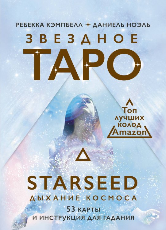 Карты Таро (Подарочная коробка с картами и книгой) Звездное Таро Starseed. Дыхание Космоса. 53 карты и инструкция для гадания