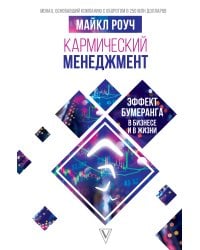 Кармический менеджмент: эффект бумеранга в бизнесе и в жизни