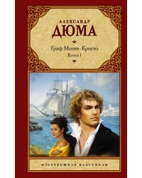 Граф Монте-Кристо. В 2-х книгах. Книга 1