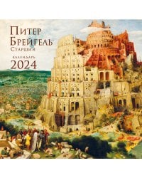Питер Брейгель. Календарь настенный на 2024 год (300х300 мм)
