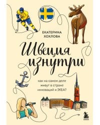 Швеция изнутри. Как на самом деле живут в стране инноваций и IKEA?