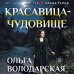 Дополнительное изображение книги «Красавица-чудовище»