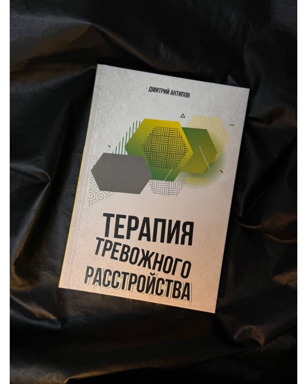 Терапия тревожного расстройства