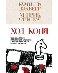 Ход коня (#2)