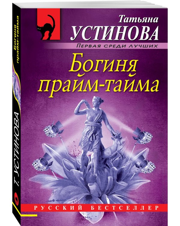 Дополнительное изображение книги «Богиня прайм-тайма»