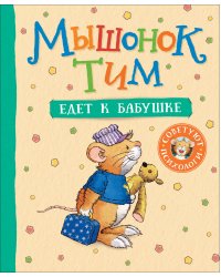 Мышонок Тим едет к бабушке