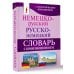 Немецко-русский. Русско-немецкий словарь с произношением