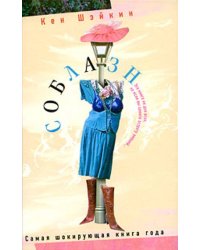 Соблазн