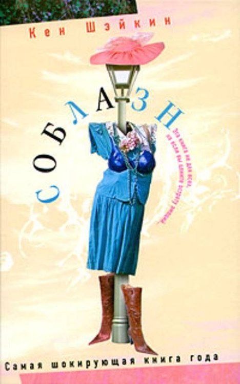 Соблазн