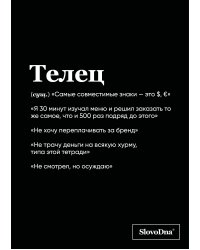 Тетрадь в клетку SlovoDna. Телец (А5, 48 л., мягкая обложка)