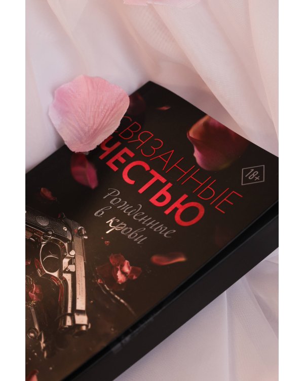 Связанные честью