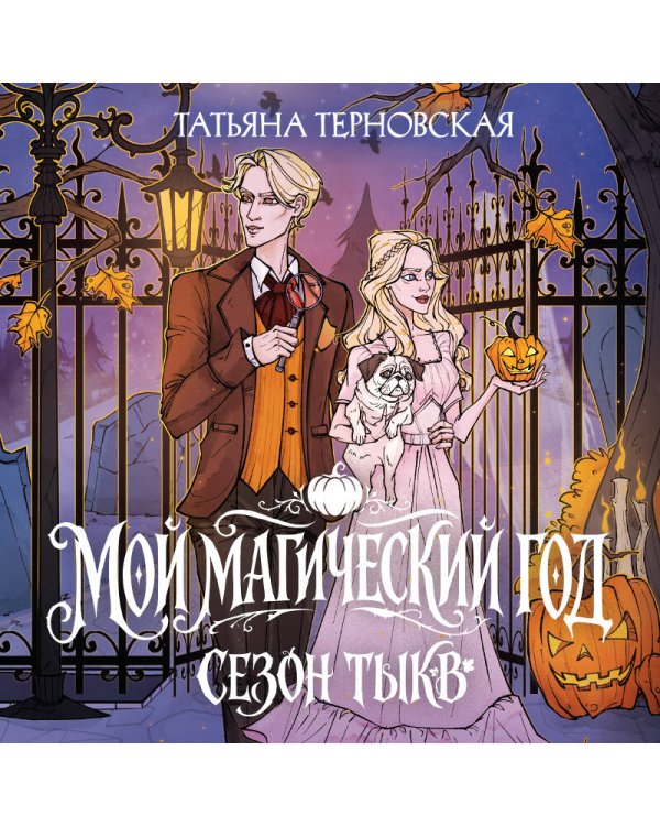 Дополнительное изображение книги «Мой магический год: сезон тыкв»
