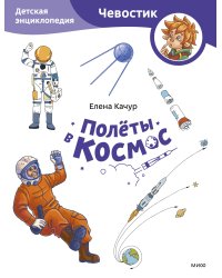 Полёты в космос. Детская энциклопедия (Чевостик) (Paperback)
