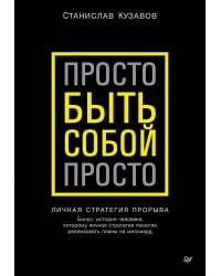 Просто быть собой просто. Личная стратегия прорыва